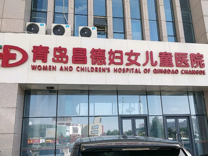 青岛昌德妇女儿童医院