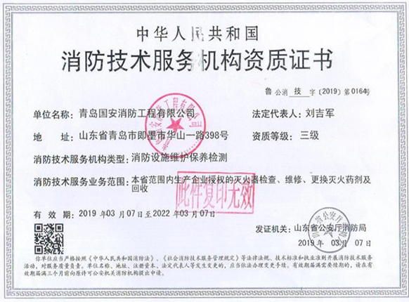 消防技术服务机构资质证书 a.jpg