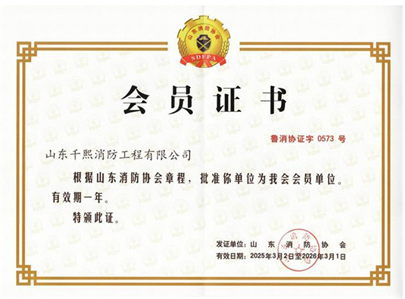 山东消防协会会员证书