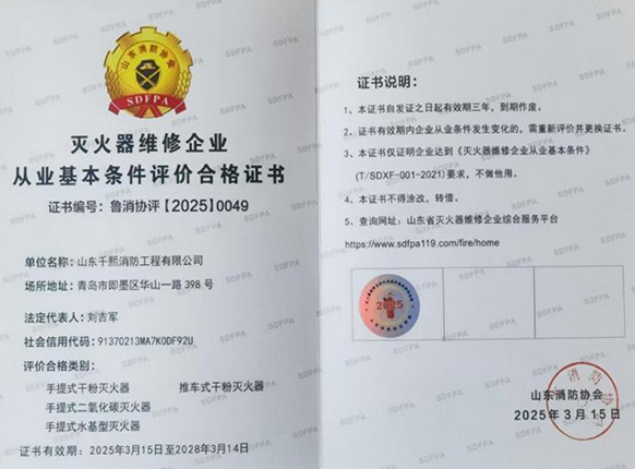 灭火器维修企业从业基本条件评价合格证书